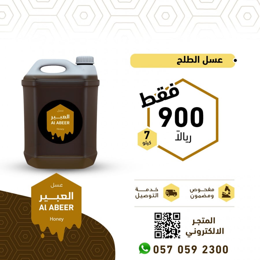 جالون عسل الطلح