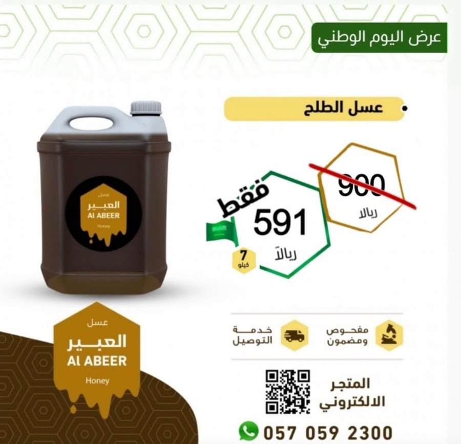 جالون عسل الطلح