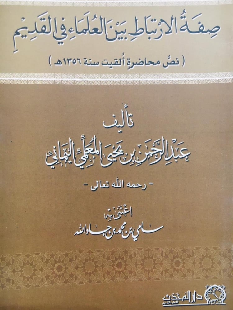 صفة الارتباط بين العلماء في القديم