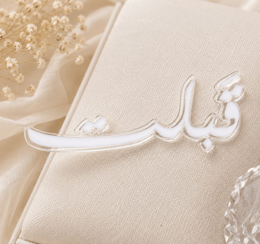 اكريلك قبلت