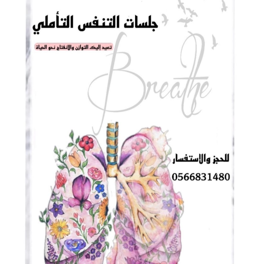 جلسة تنفس تأملي