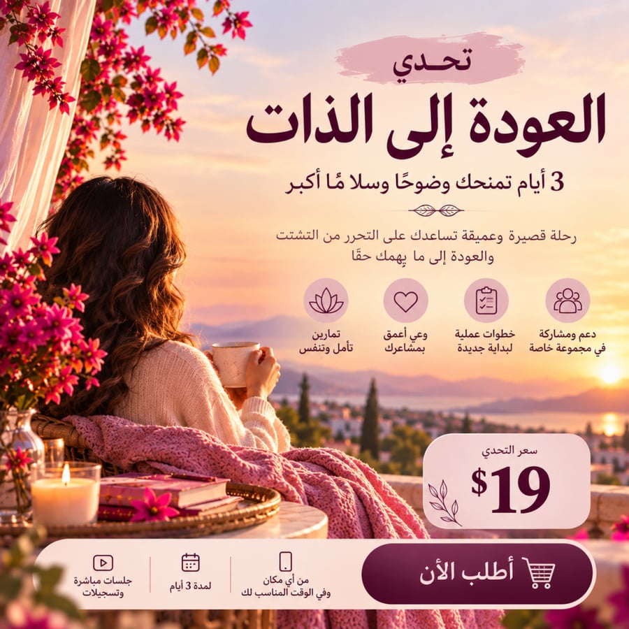 تحدي العودة إلى الذات