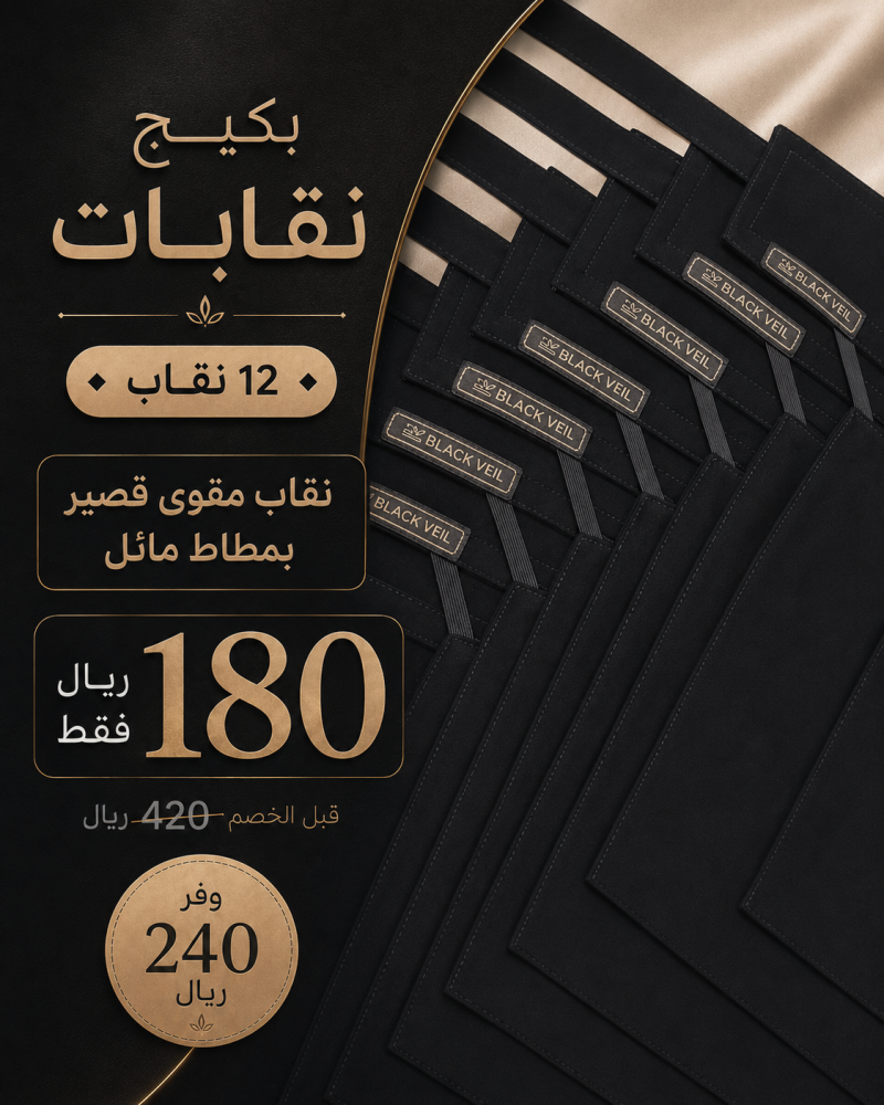 بكيج 12 نقاب مقوى قصير بمطاط مائل