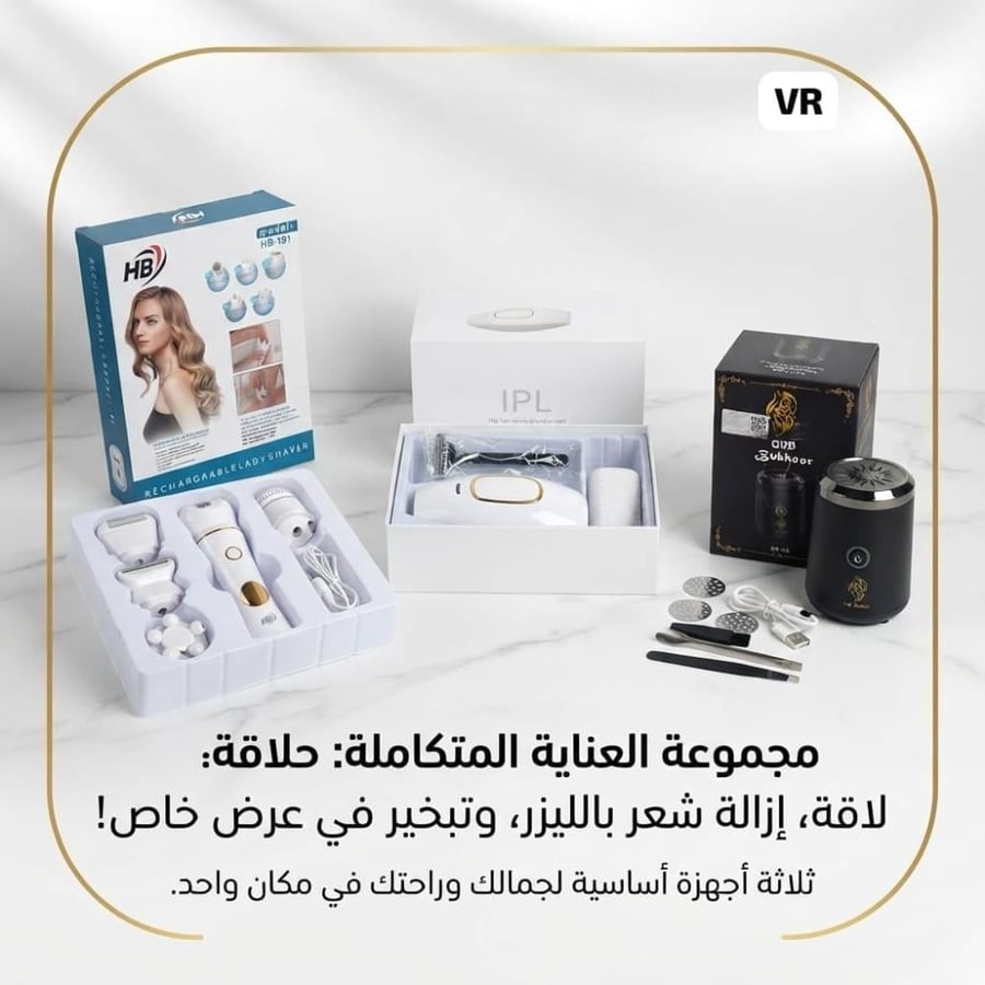 عرض خاص | مجموعة العناية المتكاملة 3 أجهزة: جهاز ليزر منزلي IPL + ماكينة حلاقة نسائية HB-191 + مبخرة عود إلكترونية