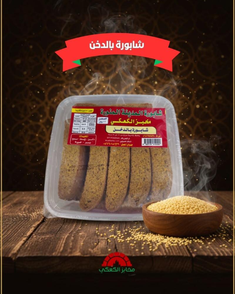 شابورة بالدخن