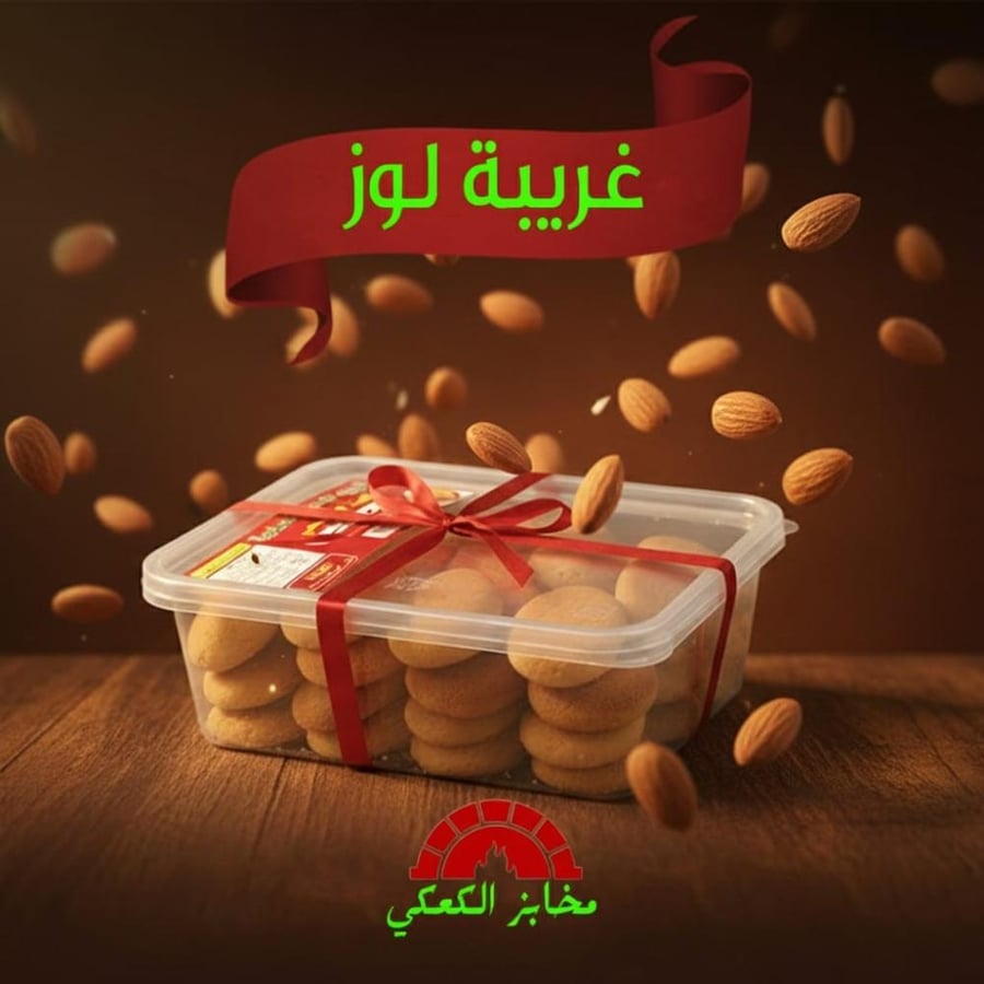 غريبة لوز