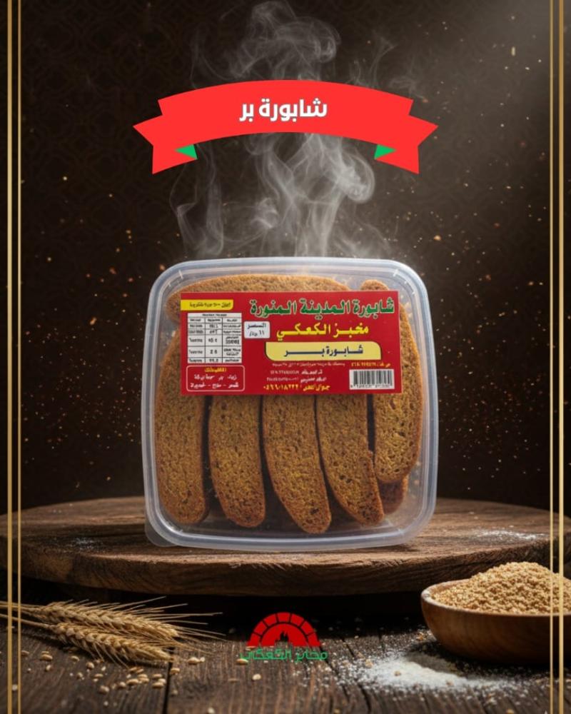 شابورة بر