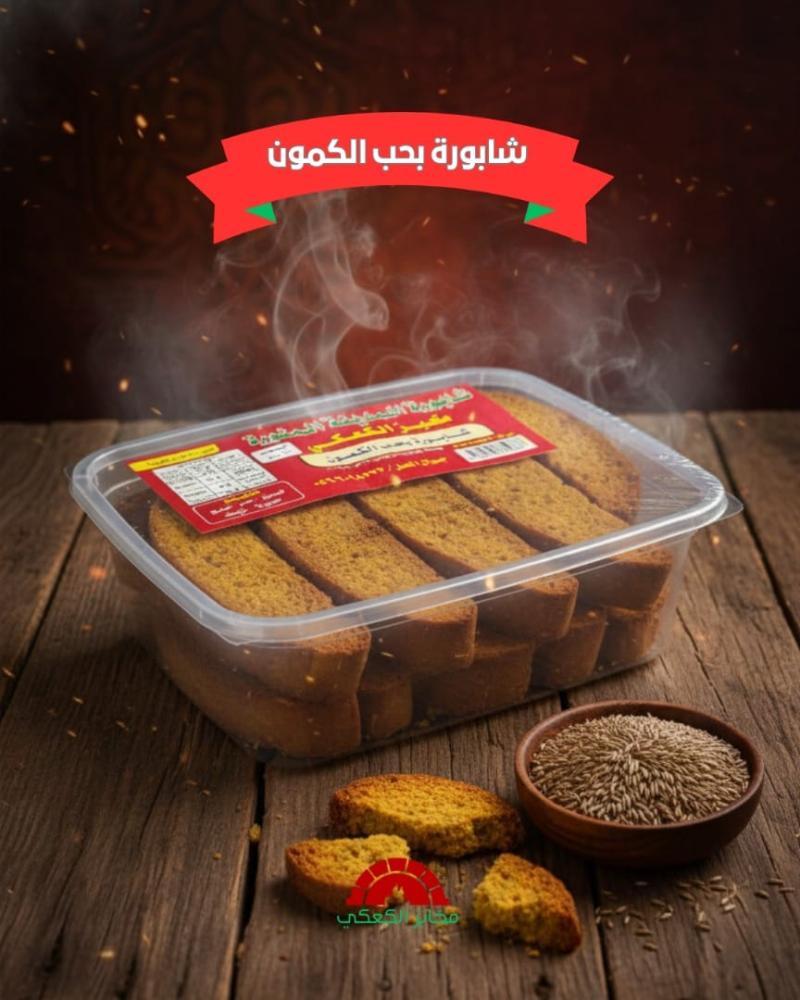 شابورة بحب الكمون