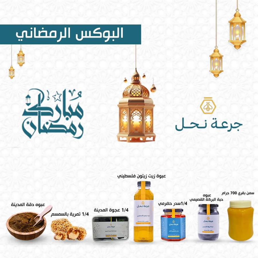 بوكس رمضان من جرعة نحل