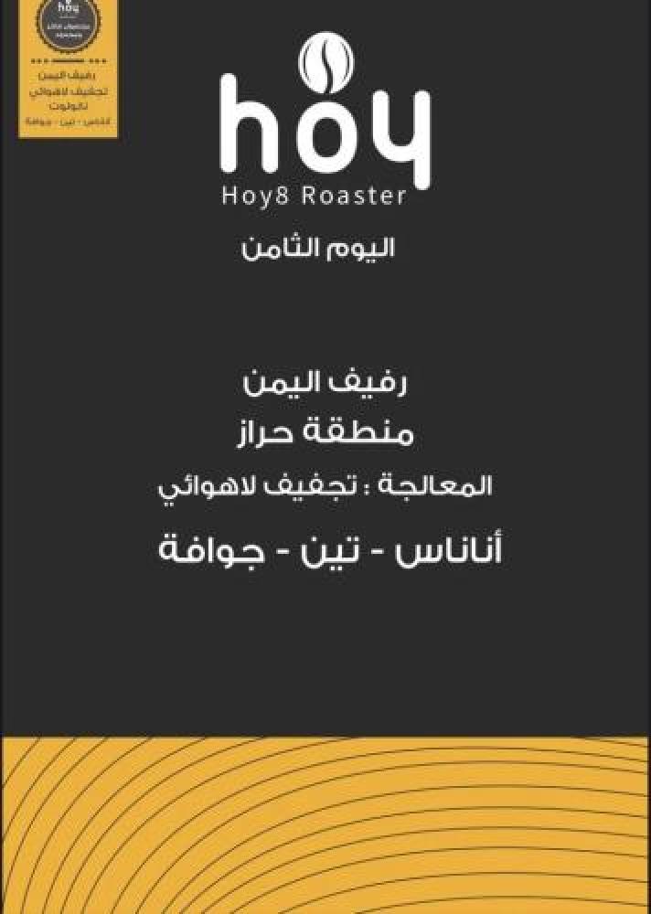 محمصة اليوم الثامن -رفيف 250 جرام