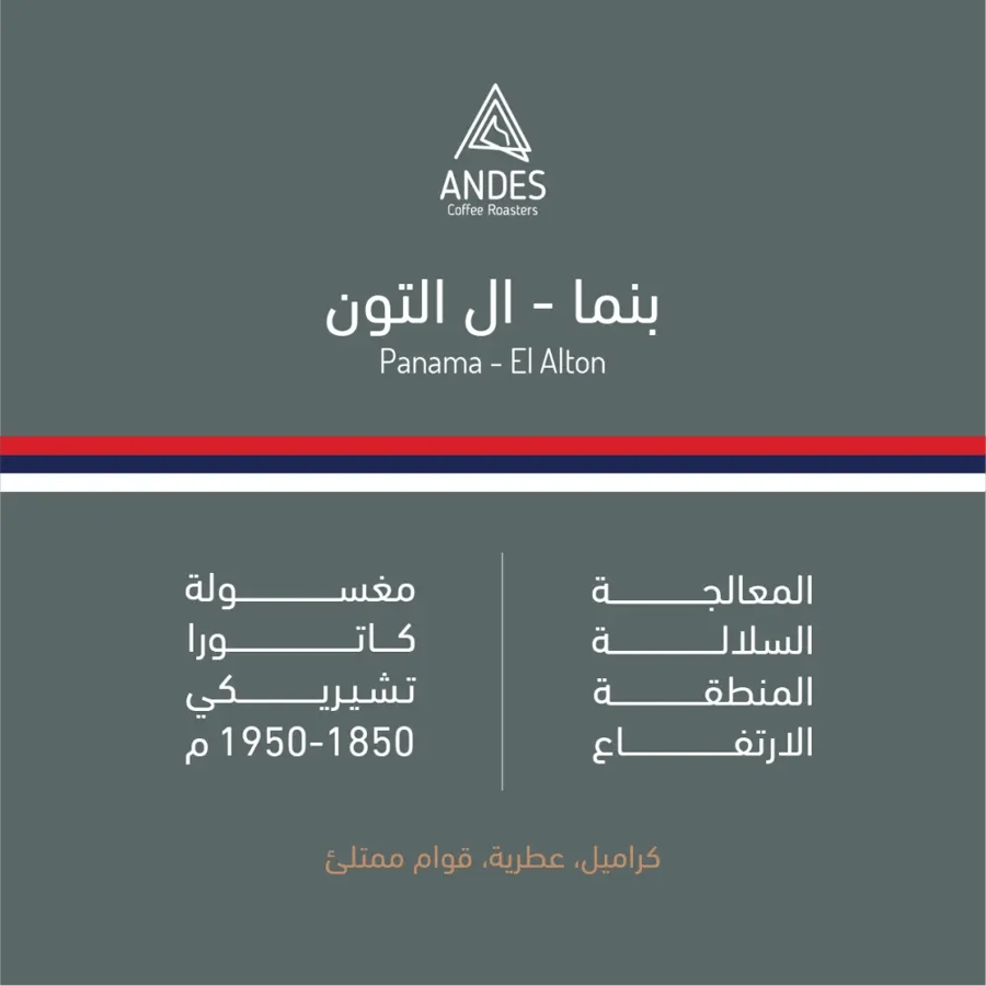 محمصة انديز - ال التون بنما 250جرام