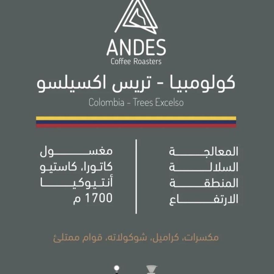 محمصة انديز - تريس اكسيلسو كولومبيا 250جرام