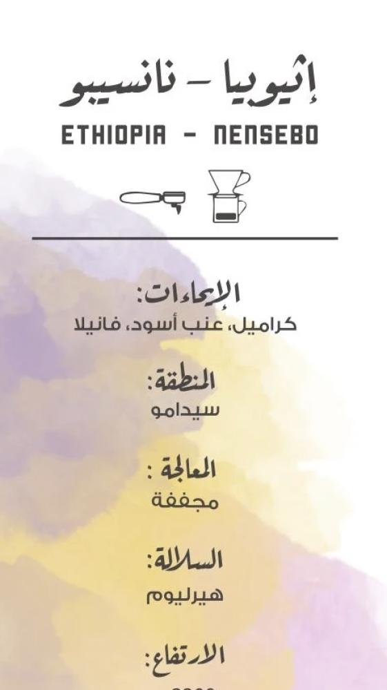 محمصة مصنع القهوة - نانسيبو اثيوبيا 250جرام