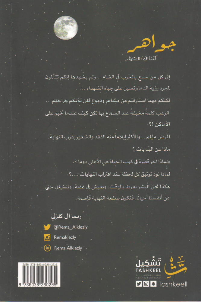جواهر كلنا في الإنتظار