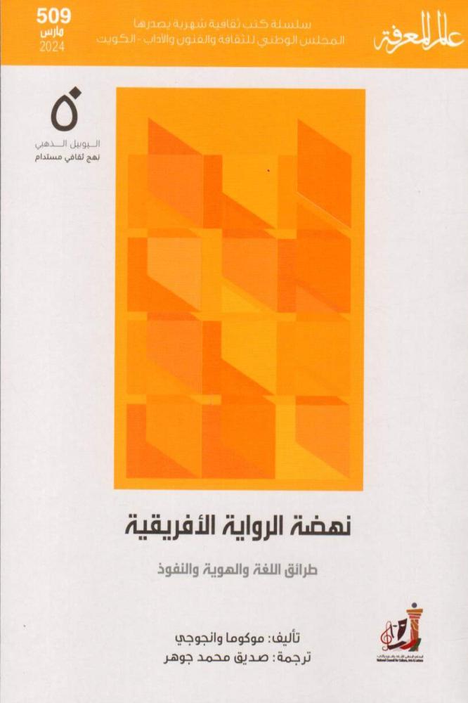 نهضة الرواية الأفريقية - موكوما وانجوجي