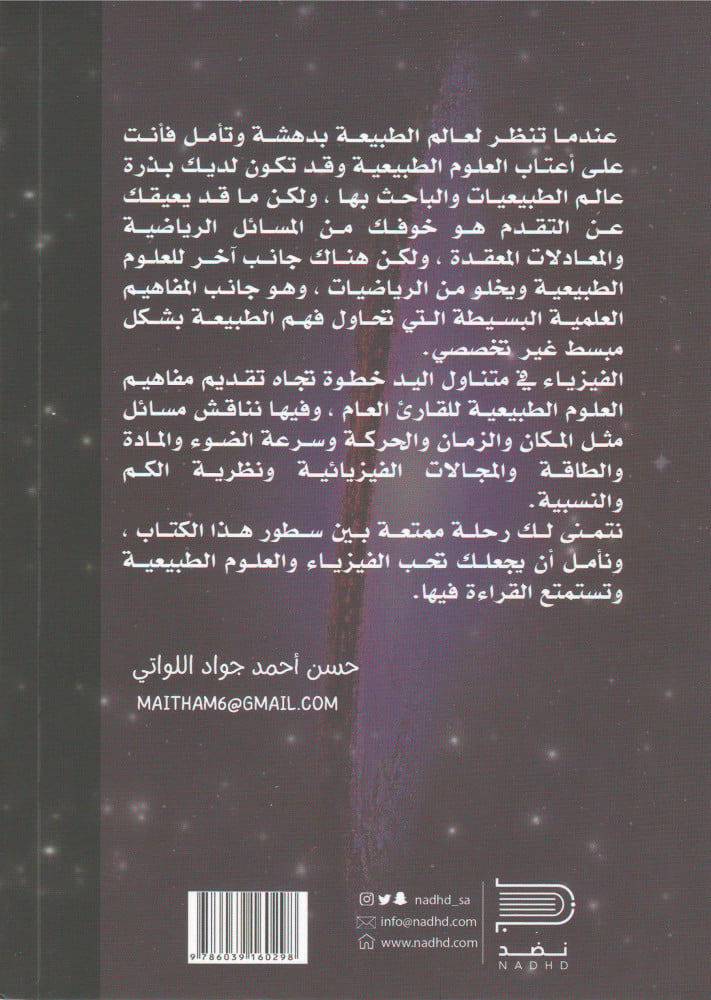 الفيزياء في متناول اليد حسن اللواتي