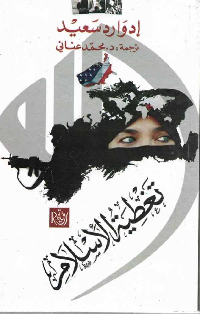 تغطية الاسلام - إدوارد سعيد