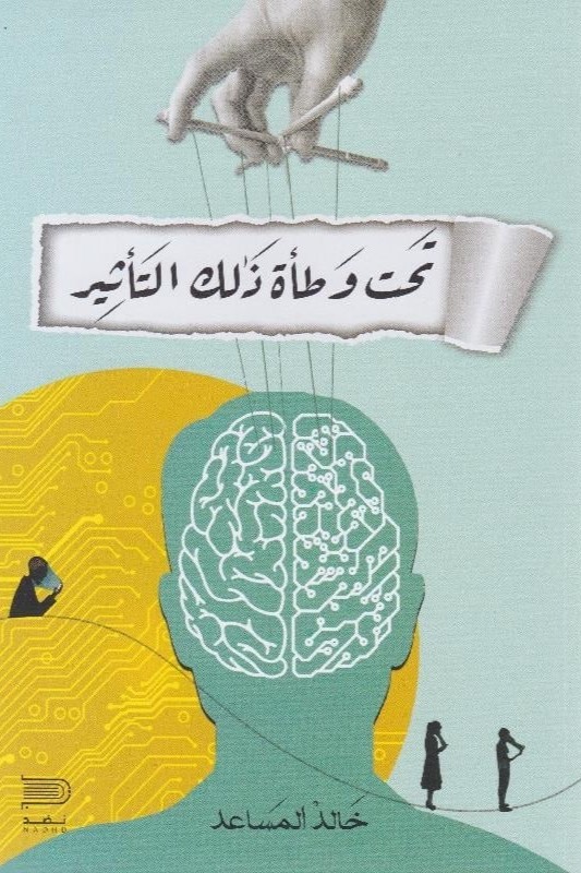تحت وطأة ذلك التأثير - خالد المساعد