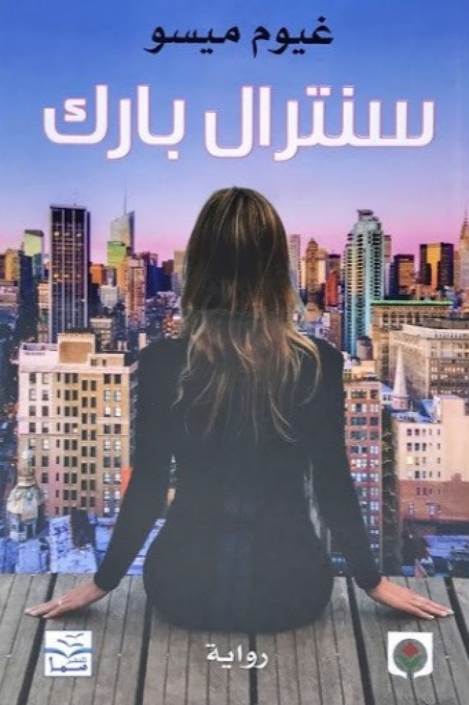 سنترال بارك‎ - غيوم ميسو