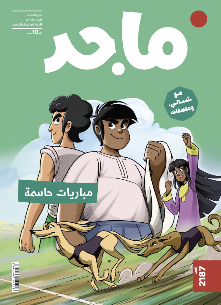 مجلة ماجد