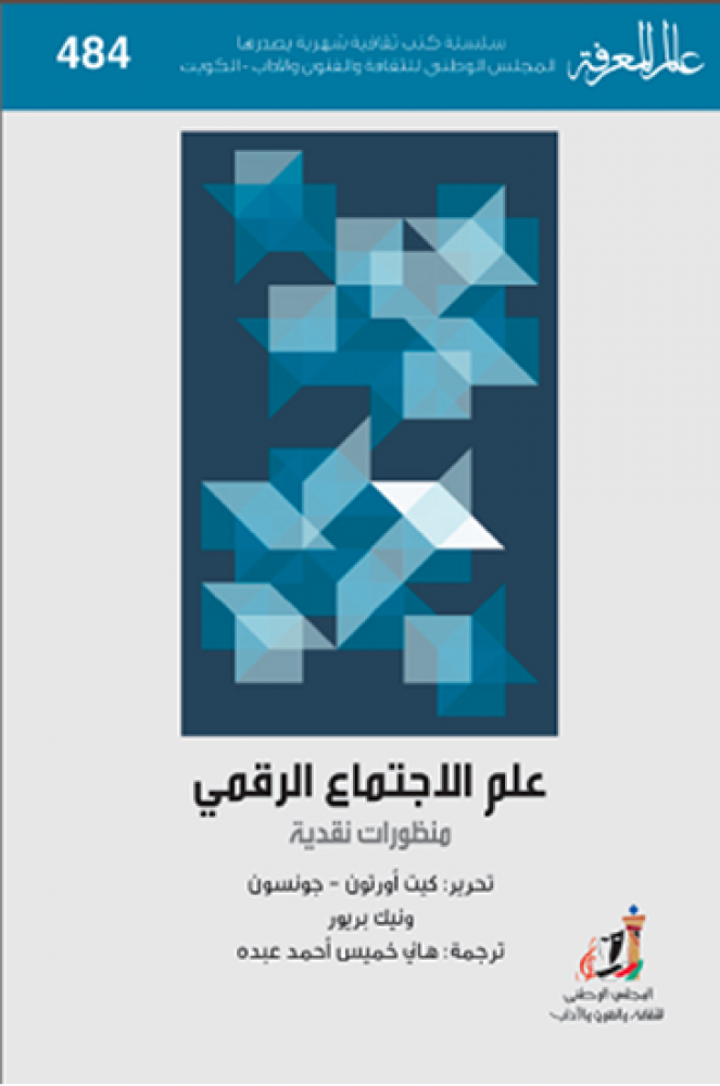 عالم المعرفة علم الاجتماع الرقمي