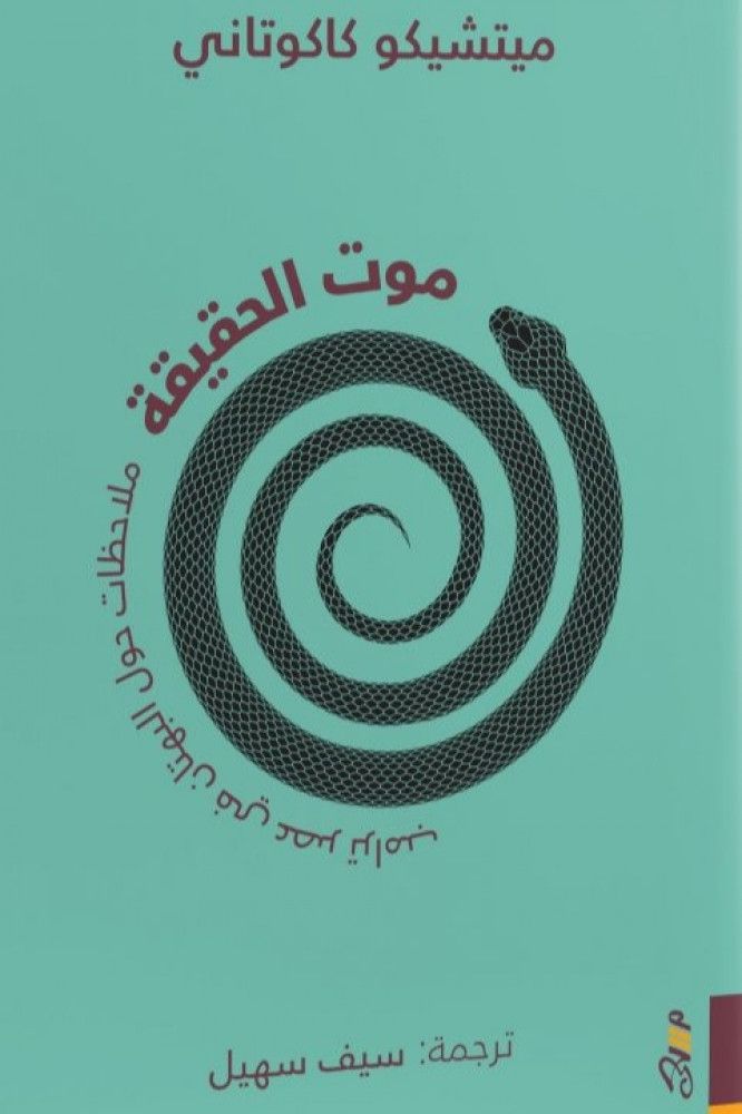 موت الحقيقة