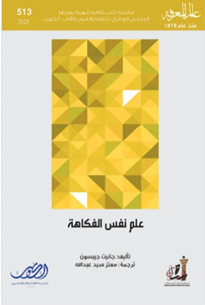 علم نفس الفكاهة - جانيت جيسون