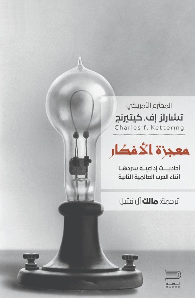 معجزة الأفكار - تشالز كيتيرنج