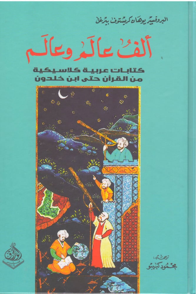الف عالم وعالم