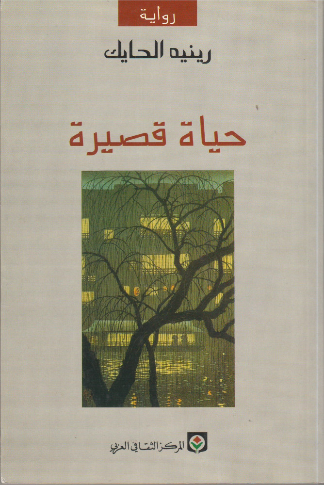 حياة قصيرة