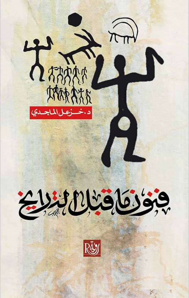 فنون ماقبل التاريخ - خزعل الماجدي