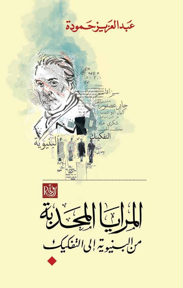 المرايا المحدبة من البنيوية إلى التفكيك - عبد العزيز حمودة