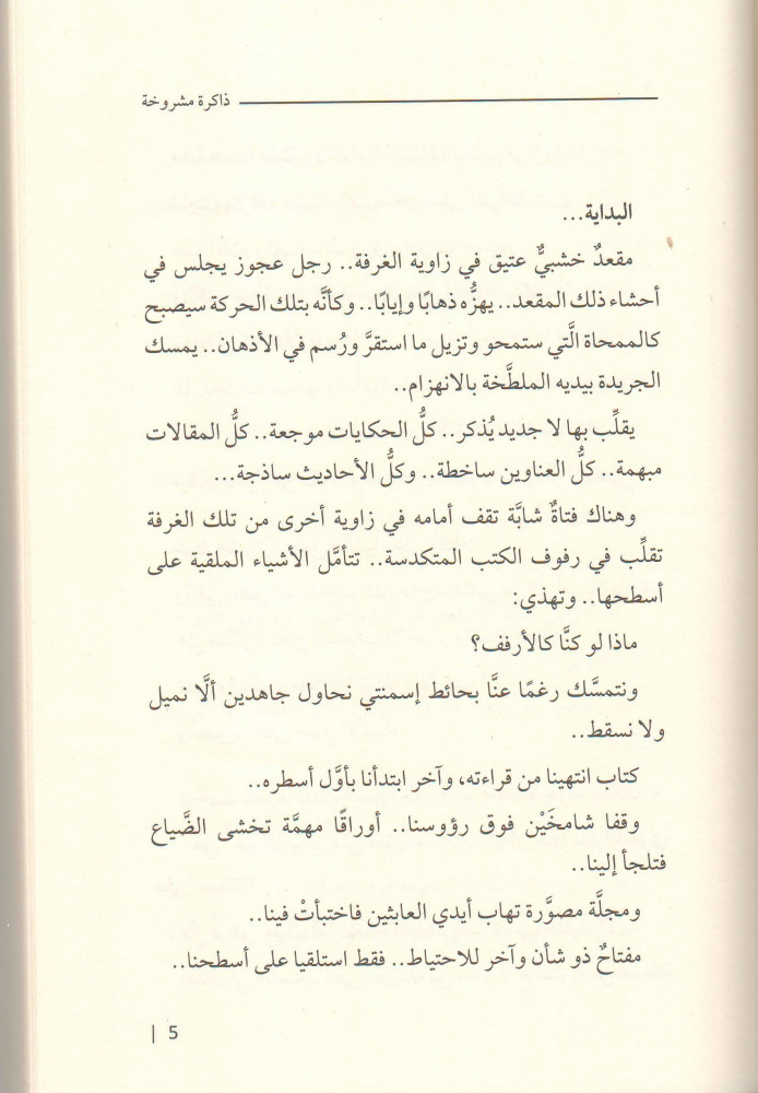 ذاكرة مشروخة أمل عيسى