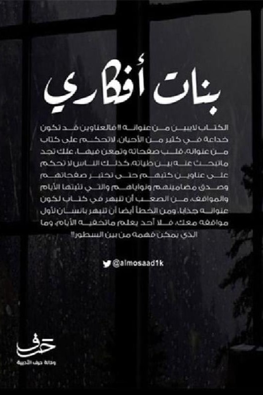 بنات أفكاري - خالد المساعد