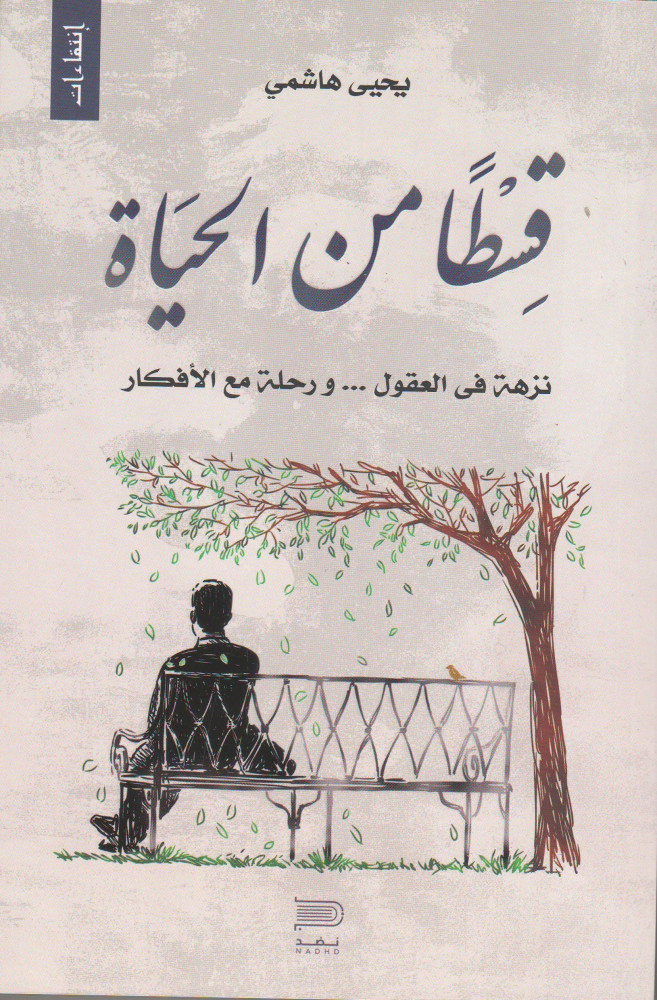 قسطا من الراحة يحيى الهاشمي