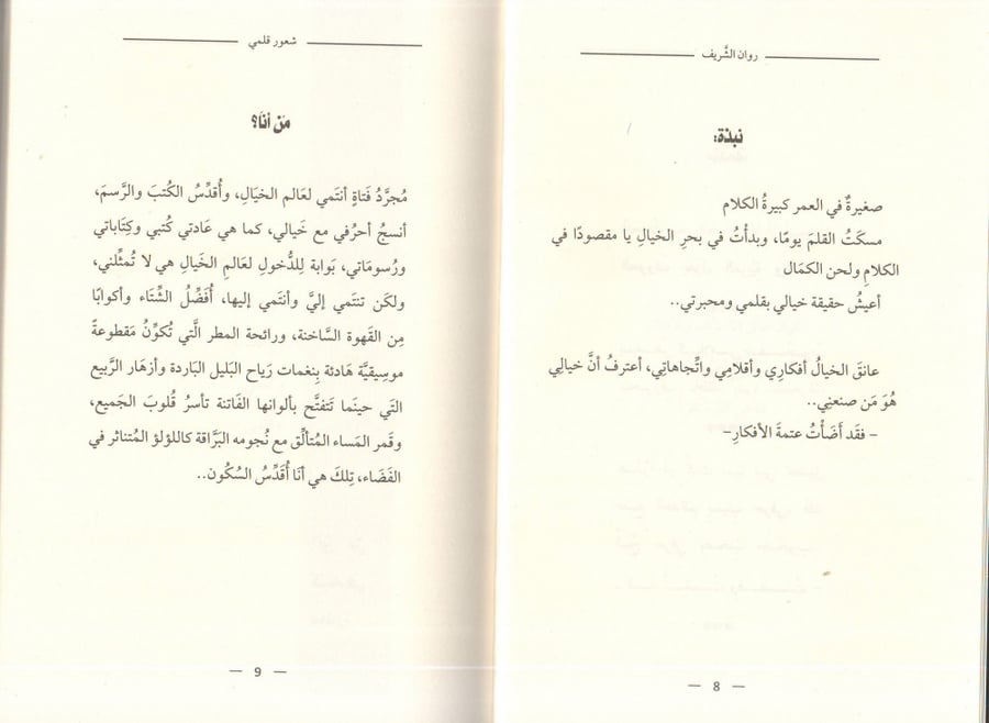 شعور قلمي روان الشريف