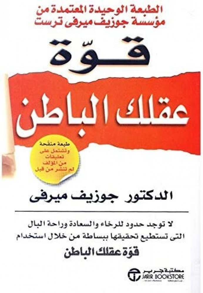 قوة عقلك الباطن‎ - جوزيف ميرفي