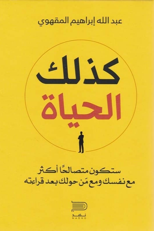 كذلك الحياة - عبدالله المقهوي