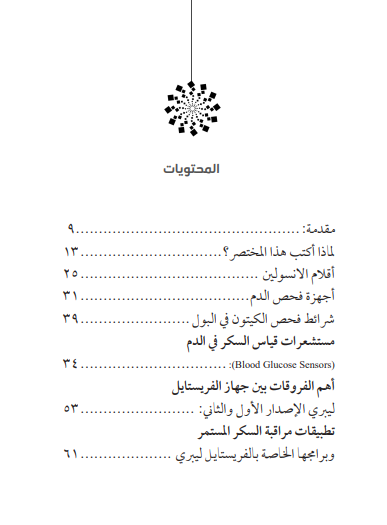 المختصر في تكنولوجيا السكر - علي العاقول