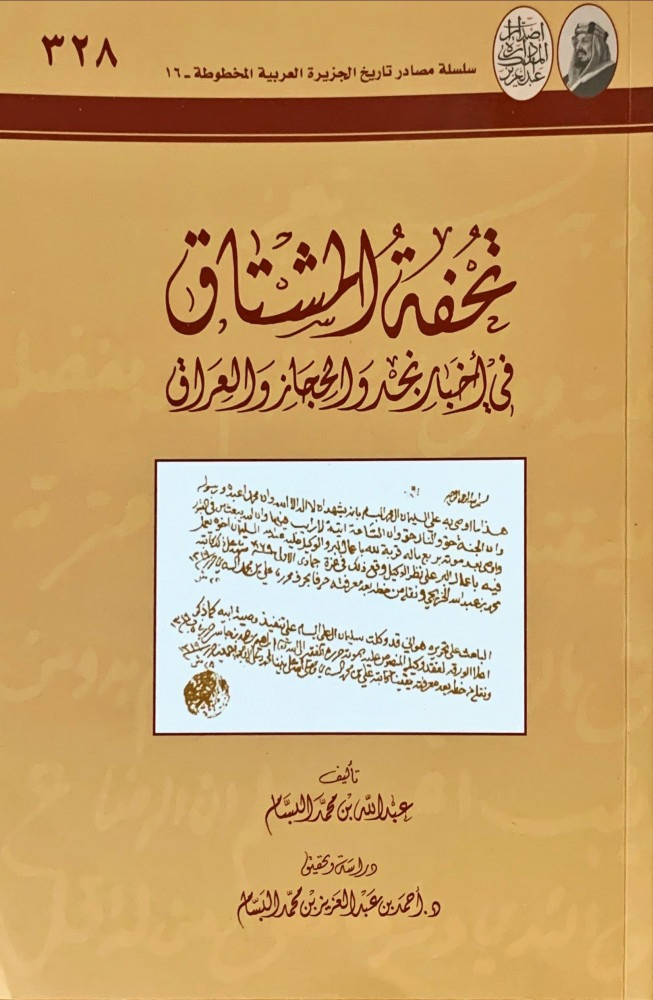 تحفة المشتاق في أخبار نجد والحجاز والعراق