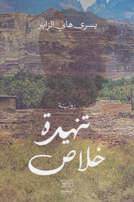 تنهيدة خلاص - يسرى الزاير