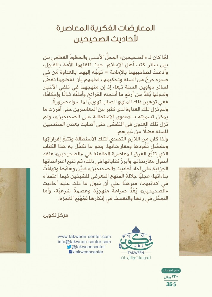 المعارضات الفكرية المعاصرة لأحاديث الصحيحين - محمد زريوح