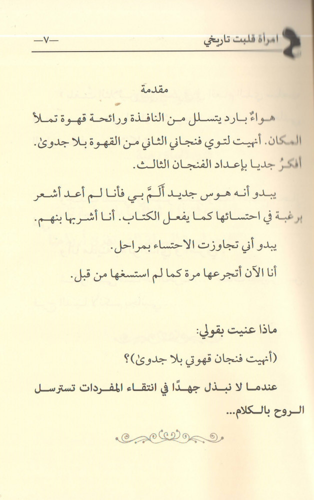 إمرأة قلبت تاريخي - عائشة الأنصاري
