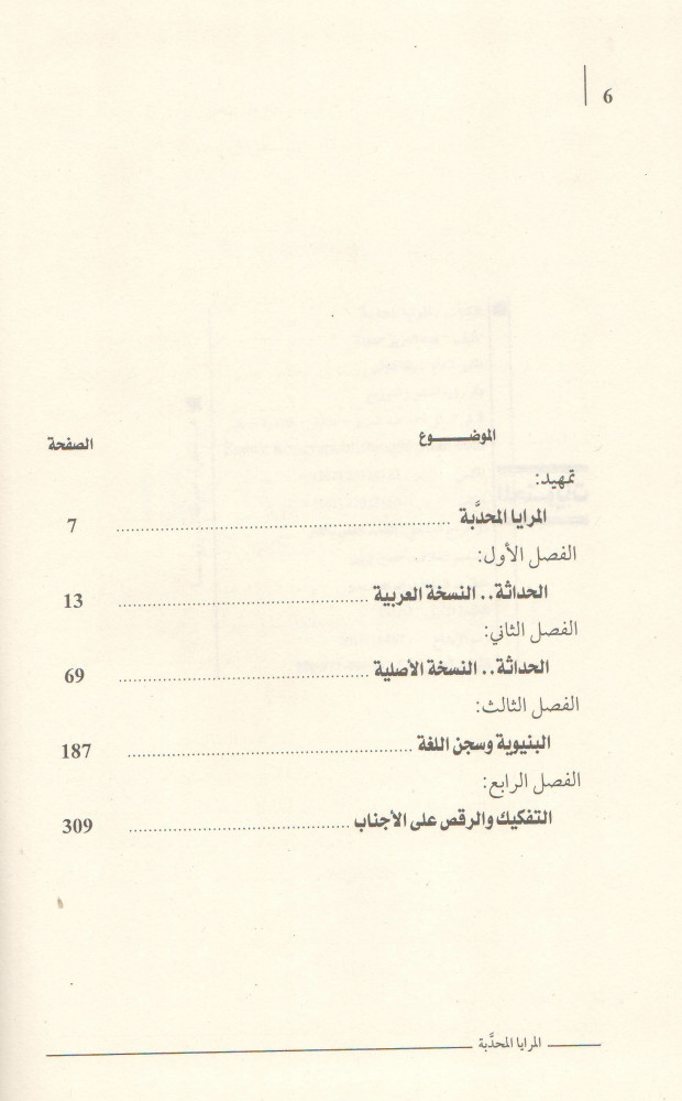المرايا المحدبة من البنيوية إلى التفكيك - عبد العزيز حمودة