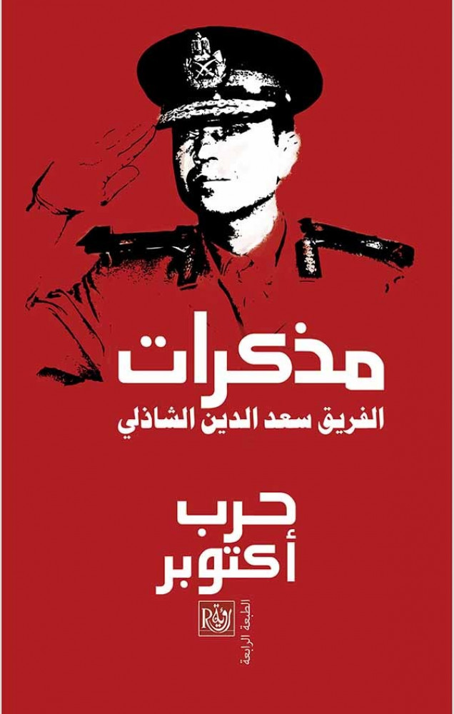مذكرات الفريق سعد الدين الشاذلي - حرب أكتوبر