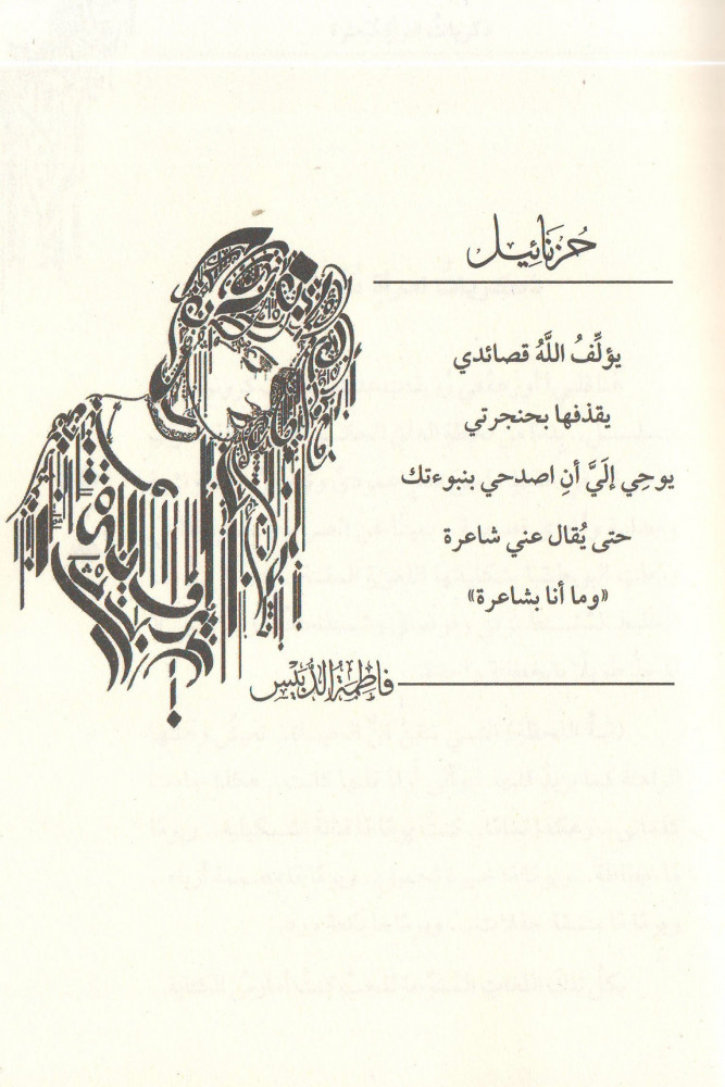 حزنائيل فاطمة الدبيس