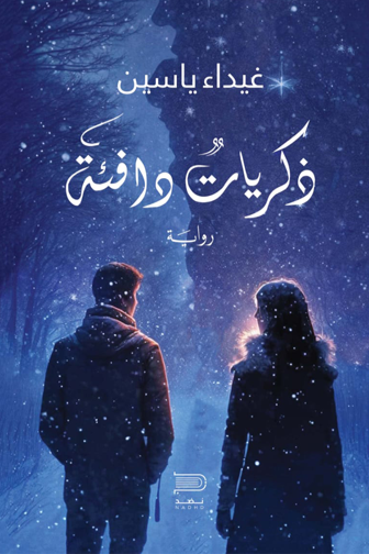ذكريات دافئة - غيداء ياسين