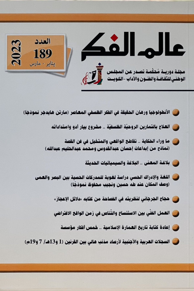 الأنطولوجيا ورهان الحقيقة في الفكر الفلسفي المعاصر