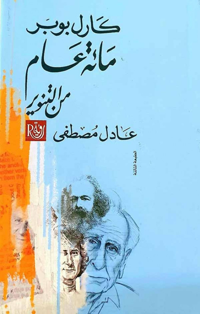 مائة عام من التنوير - عادل مصطفى