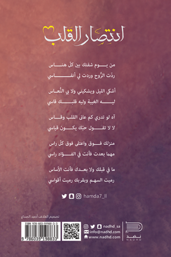 انتصار القلب - ماجد الزين